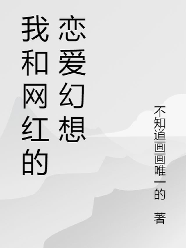 我和网红的恋爱幻想