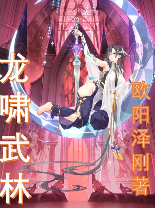 龙啸武林
