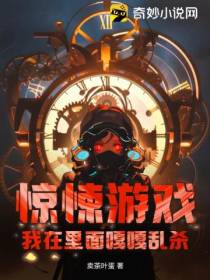 惊悚游戏：我在里面嘎嘎乱杀