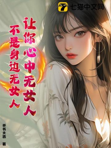 让你心中无女人，不是身边无女人
