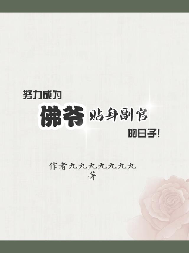 努力成为佛爷贴身副官的日子！