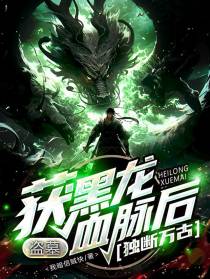 盗墓：获黑龙血脉后,独断万古！