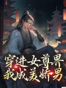 穿进女尊界，我成美娇男