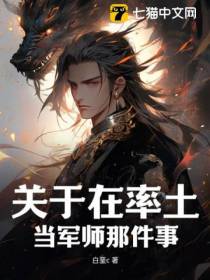 关于在率土当军师那件事