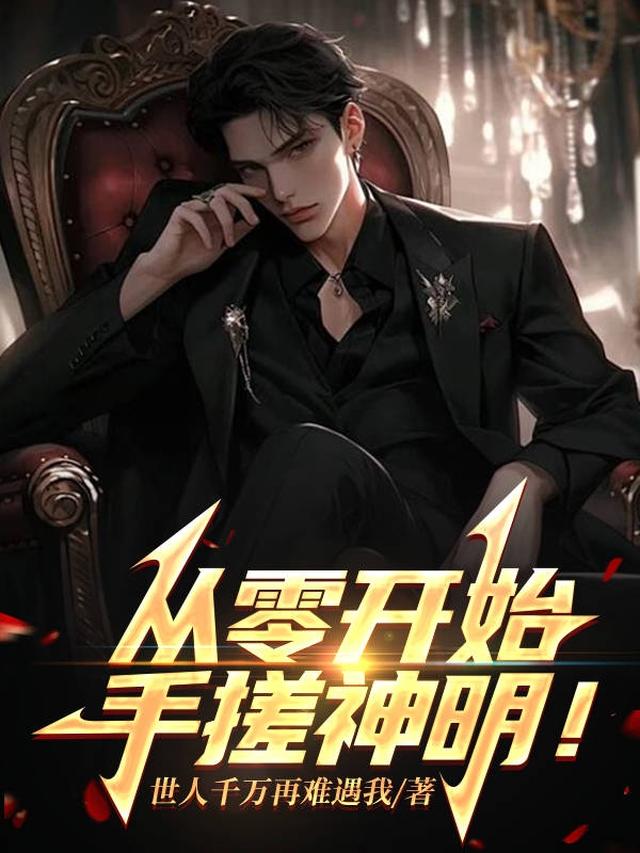 从零开始手搓神明！