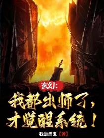 玄幻：我都出师了,才觉醒系统！