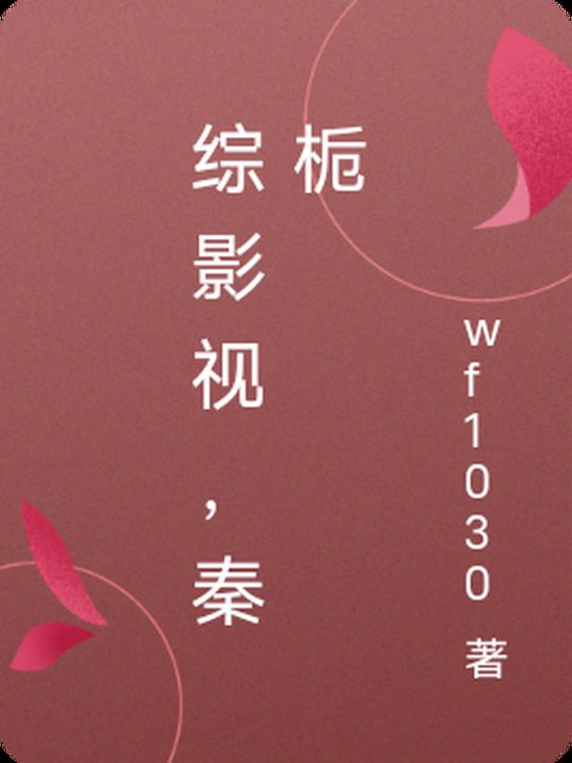 综影视,秦栀
