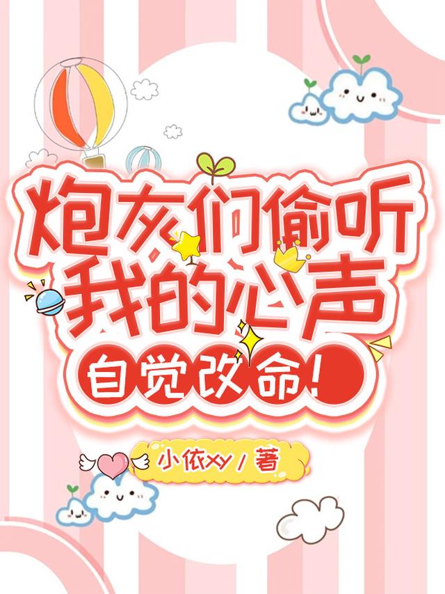 炮灰们偷听我的心声,自觉改命！
