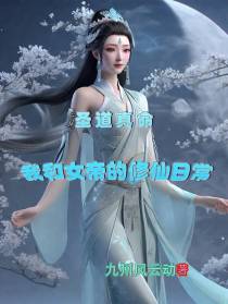 圣道真命：我和女帝们的修仙日常
