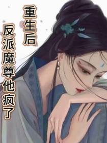 重生后反派魔尊他疯了