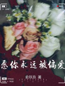 愿你永远被偏爱