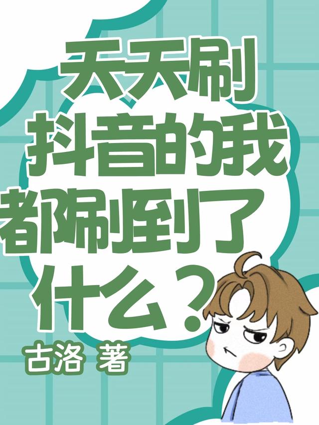 天天刷抖音的我,都刷到了什么？