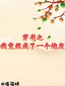 穿书之我竟然成了一个炮灰
