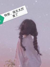 快穿,宿主太厉害了