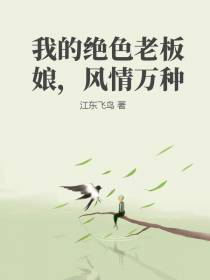 我的绝色老板娘,风情万种