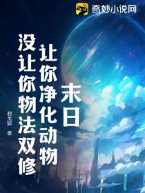 末日：让你净化动物,没让你物法双修！
