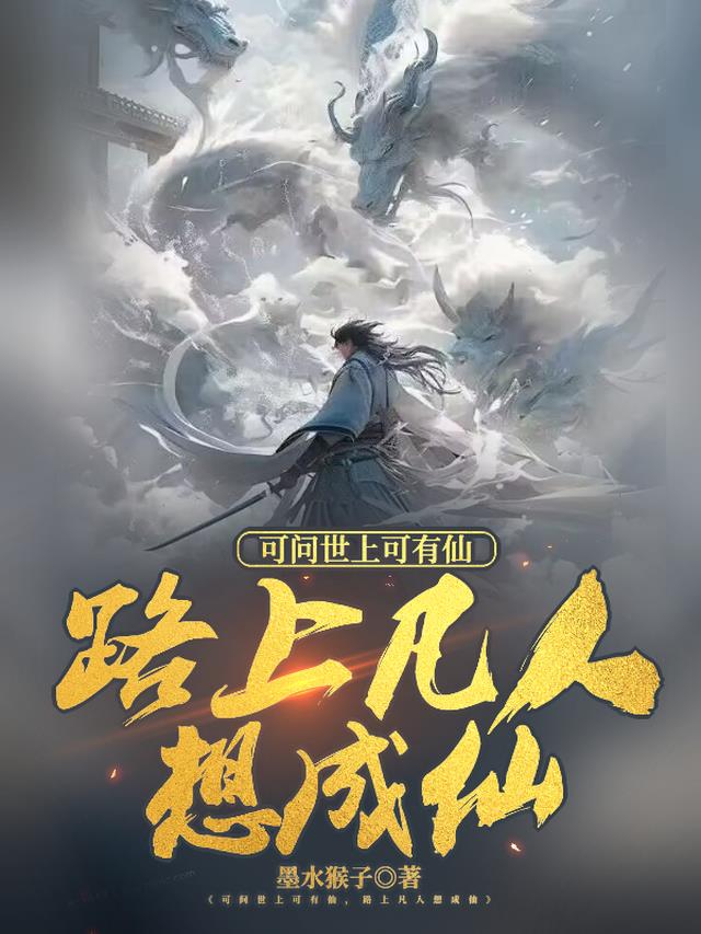 可问世上可有仙,路上凡人想成仙