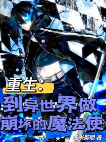 重生：到异世界做崩坏的魔法使