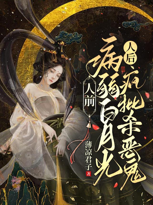 人前病弱白月光,人后疯批杀恶鬼
