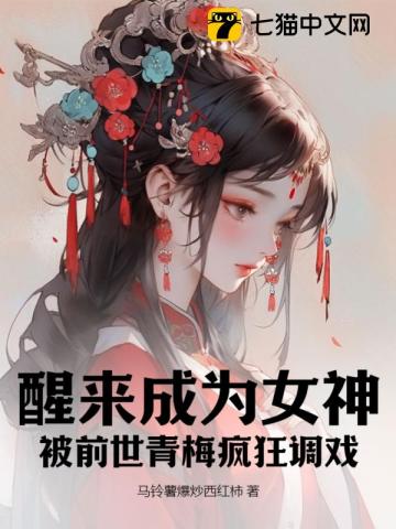 醒来成为女神,被前世青梅疯狂调戏！