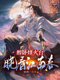 醉卧烽火台晓看江南春