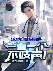 这病你就看吧,一看一个不吱声！