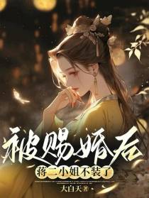 被赐婚后,蒋二小姐不装了