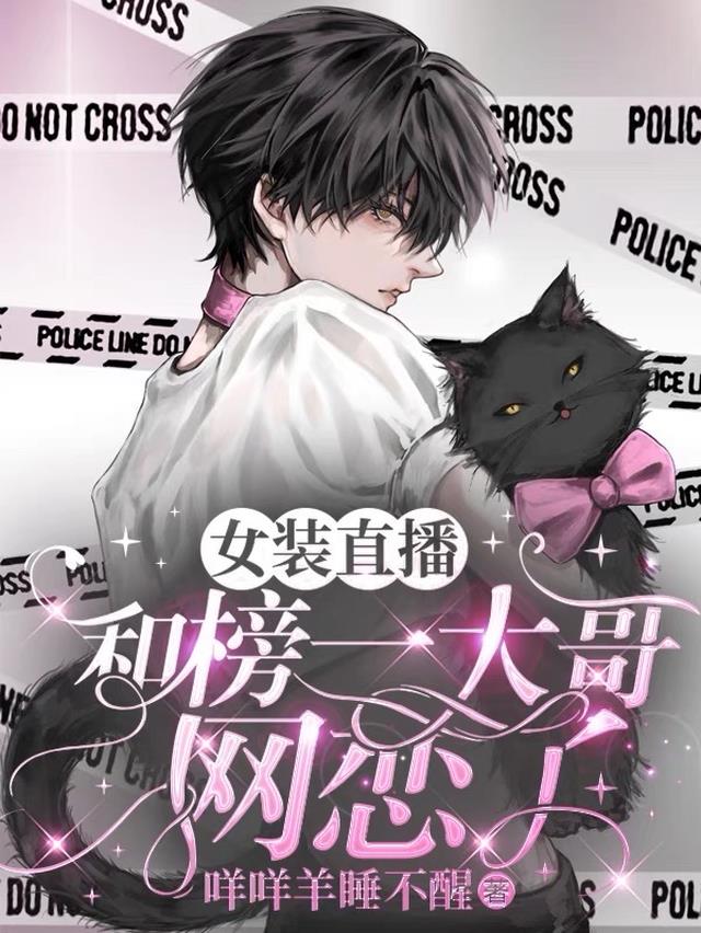 女装直播：和榜一大哥网恋了