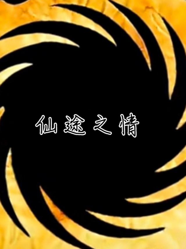 仙途之情