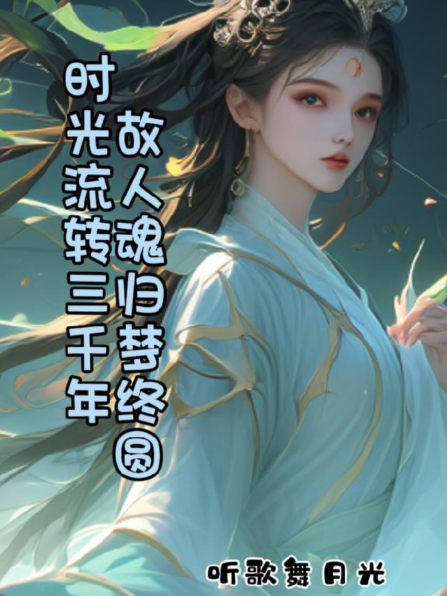 时光流转三千年,故人魂归梦终圆