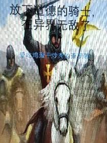 放弃道德的骑士,在异界无敌了