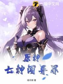 原神：七神闯异界