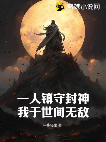 一人镇守封神,我于世间无敌