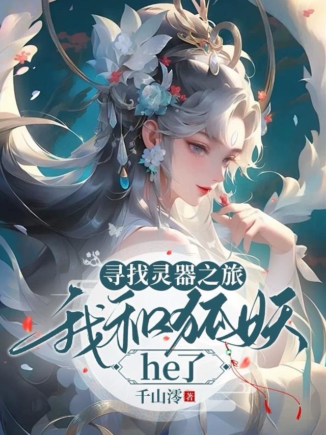 寻找灵器之旅：我和狐妖he了