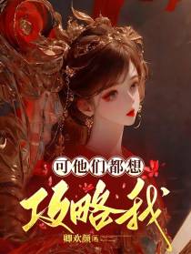 可他们都想攻略我