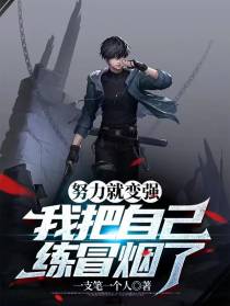 努力就变强,我把自己练冒烟了