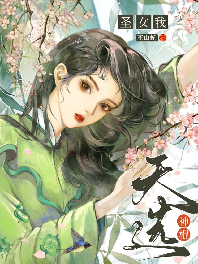 圣女我天选神棍
