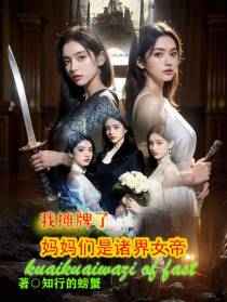 我摊牌了,妈妈们是诸界女帝