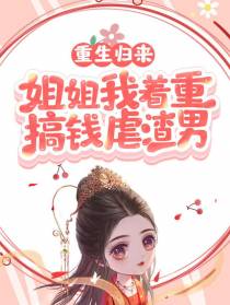 重生归来：姐姐我着重搞钱虐渣男