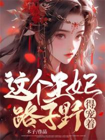 这个王妃路子野,得宠着！