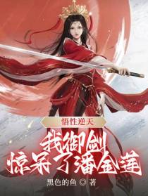 悟性逆天,我御剑惊呆了潘金莲