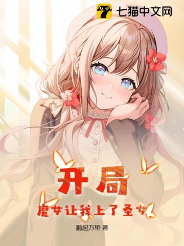 开局，魔女让我平推圣女