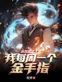 游戏降临人间：我每周一个金手指