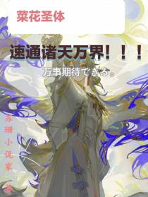 菜花圣体,速通诸天万界！！！
