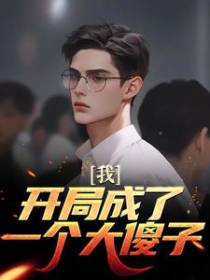 我！开局成了一个大傻子？