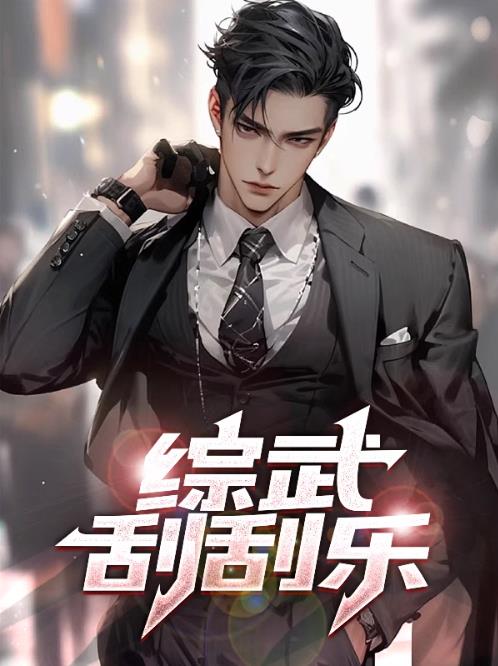 综武刮刮乐