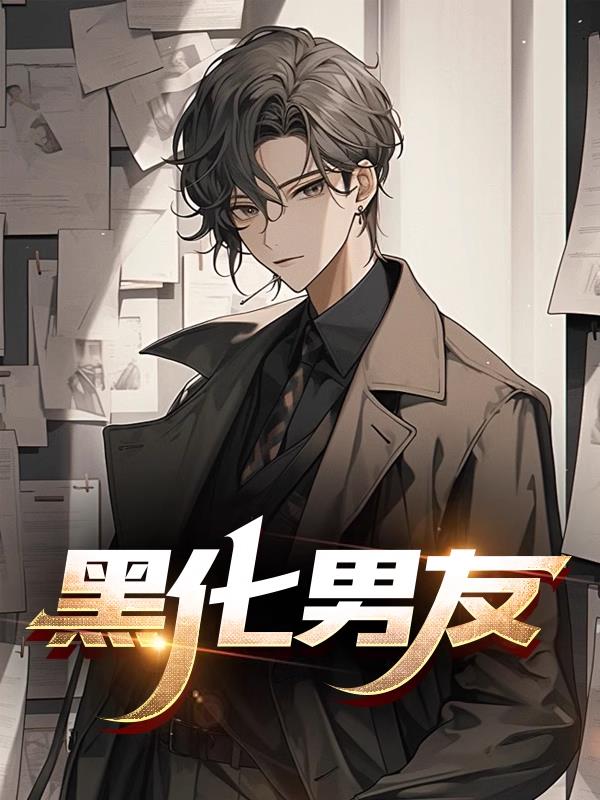 黑化男友