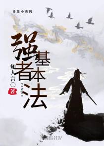 强者基本法
