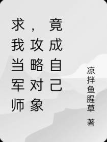 求我当军师,攻略对象竟成自己