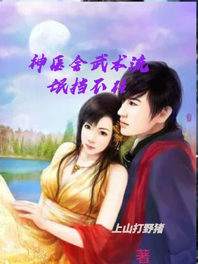 神医会武术流氓挡不住